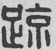 疏,漢印 ,書法字典